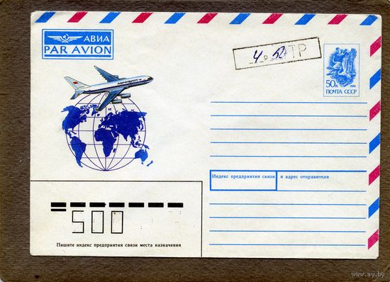 КОНВЕРТ МАРКИРОВАННЫЙ, СССР, 1988 АВИА