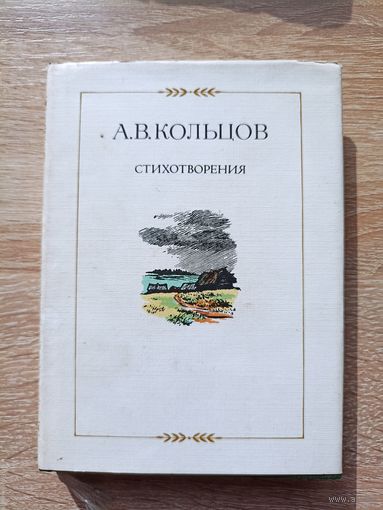 А.В. Кольцов. Стихотворения (иллюстрации Ф. Домогацкого)