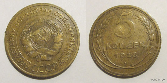 5 копеек 1928