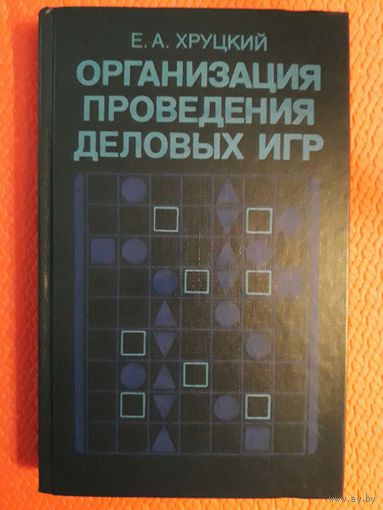 Организация проведения деловых игр