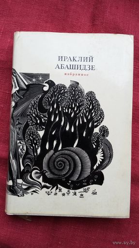 Ираклий Абашидзе - Избранное: поэзия. 1979 г.