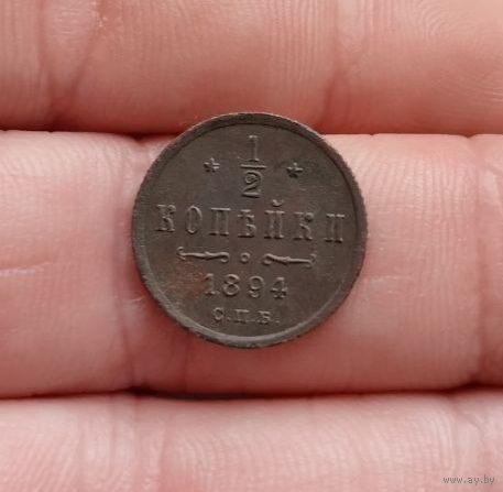 1/2 копейки 1894 г отличные