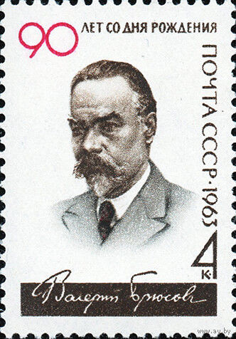 В. Брюсов СССР 1963 год (2811) серия из 1 марки