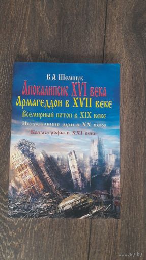 Апокалипсис XVI века. Армагеддон в XVII веке. Всемирный потоп в XIX веке. Катастрофы в XXI веке
