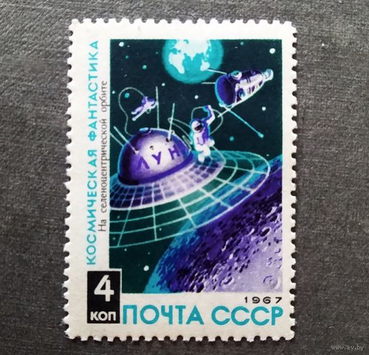 Марка СССР 1967 год Космическая фантастика