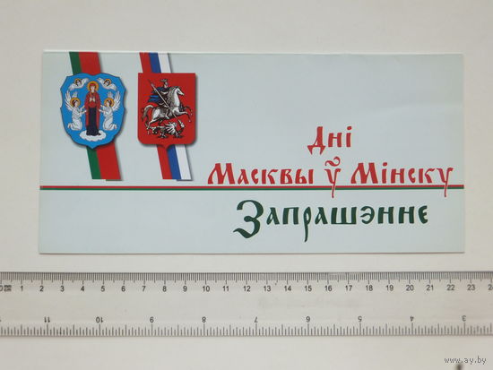 Запрашэнне днi Масквы ў Мiнску 2002 г