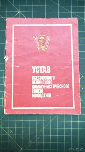 Устав Ленинского союза молодежи