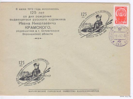 Конверт СССР 1962 г. Культура.Искусство.Живопись.Крамской. СПЕЦГАШЕНИЕ.