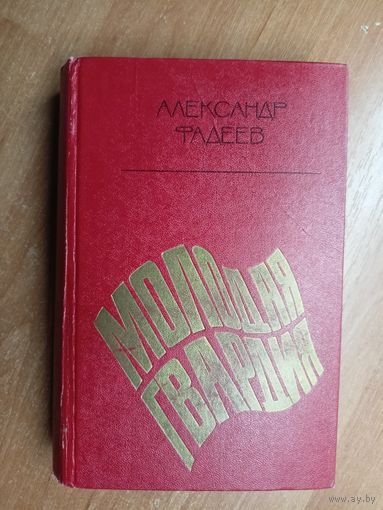 Александр Фадеев "Молодая гвардия"