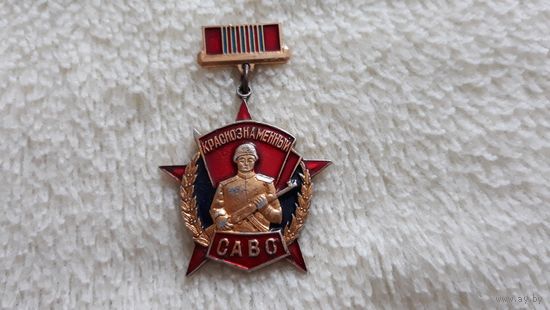 Знак. Краснознаменный САВО (Средне Азиатский Военный Округ)