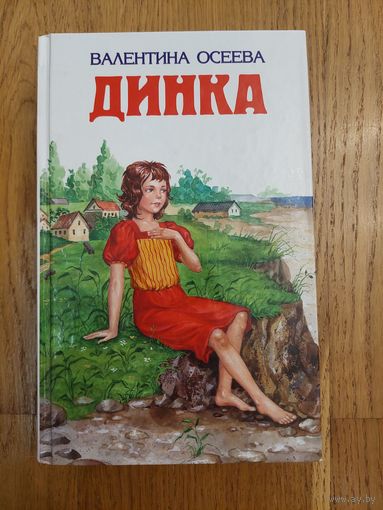 Динка. Валентина Осеева.