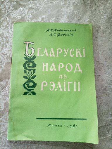 Беларускi народ аб рэлiгii\044