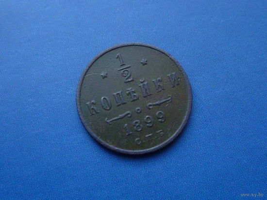 1/2 КОПЕЙКИ 1899 СПБ