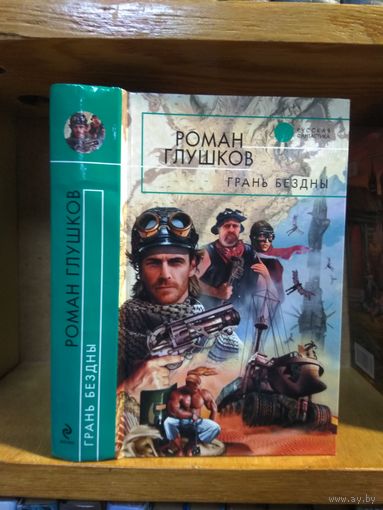 Глушков Роман "Грань бездны". Серия "Русская фантастика".