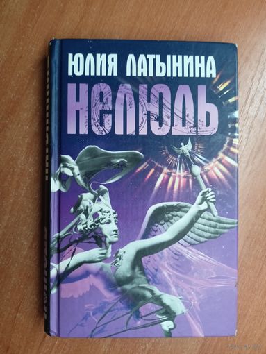 Юлия Латынина "Нелюдь"