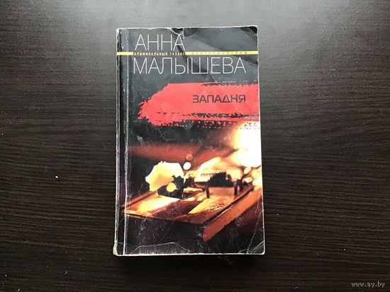 Анна Малышева.	"Западня".