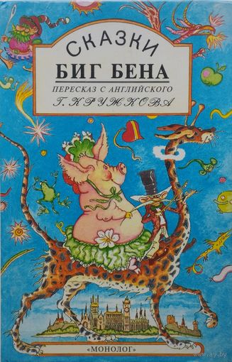 Сказки Биг Бена