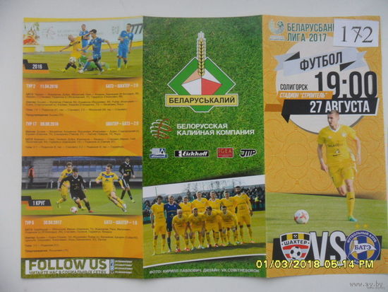 Шахтер (Солигорск) VS БАТЭ, 27 августа 2017 года
