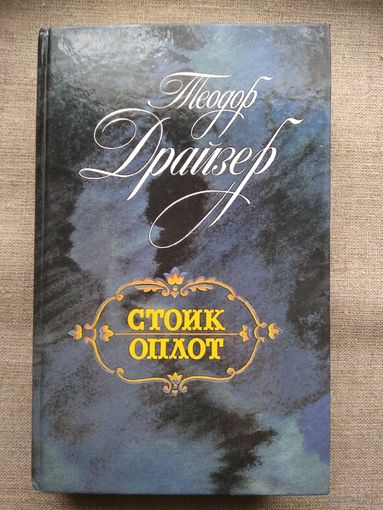 Теодор Драйзер. Стоик. Оплот.