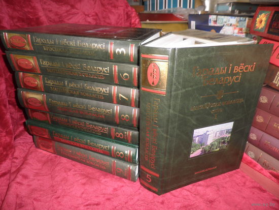 Гарады i вёскi Беларусi 8 томов 2004 г.тираж 4000 экз.Новое!С рубля.