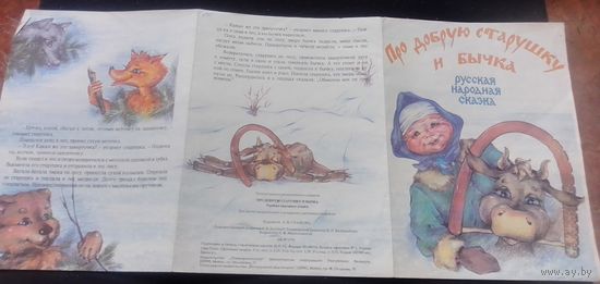 Про добрую старушку и бычка.