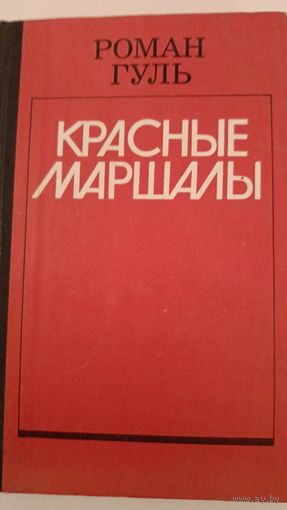 Красные маршалы Р.Гуль