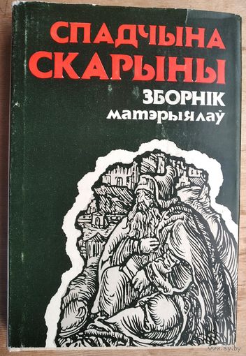 Спадчына Скарыны. 36орнiк матэрыялаў першых Скарынаўскіх чытанняў (1986)