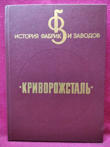 Криворожсталь. История фабрик и заводов