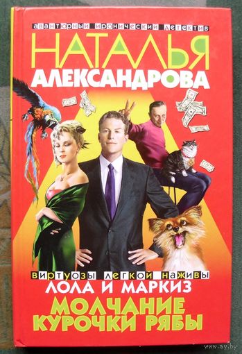 Молчание курочки Рябы. Наталья Александрова. Серия Авантюрный иронический детектив.