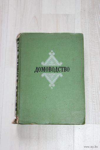 Домоводство.