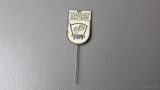 Значок МИНСК КОМСОМОЛЬСКАЯ КОНФЕРЕНЦИЯ 1973 центральный район ударник ВЛКСМ КОМСОМОЛ РЕДКИЙ