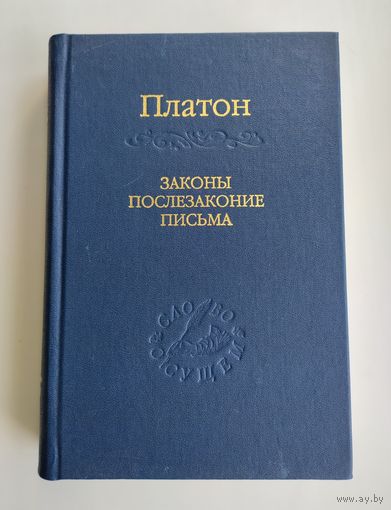 Платон. Законы. Послезаконие. Письма. Серия: Слово о сущем.