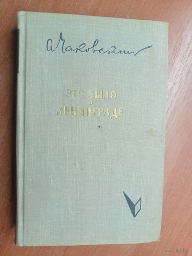 Александр Чаковский "Это было в Ленинграде"