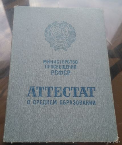 Аттестат о среднем образовании (вечерняя школа) Карельская АССР 1964 год