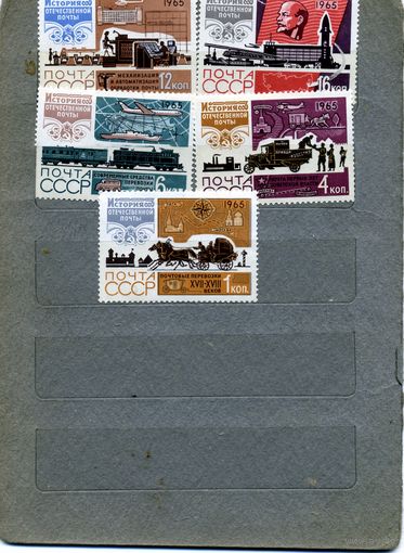 СССР, 1965, ИСТОРИЯ ОТЕЧЕСТВЕННОЙ ПОЧТЫ** 5м **
