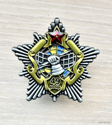 Лот с 1 рубля. Знак 49 радиотехническая бригада