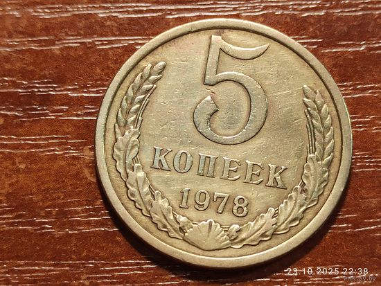 5 копеек 1978