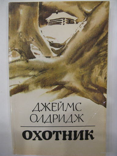 Охотник. Джеймс Олдридж.