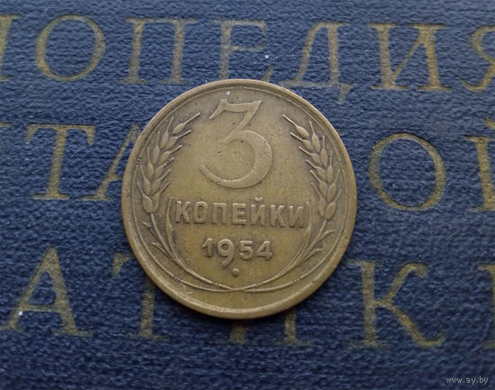 3 копейки 1954 СССР #02