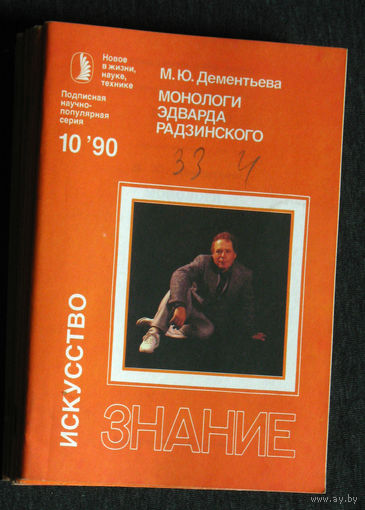 М.Ю.Дементьева Монологи Эдварда Радзинского серия: Искусство