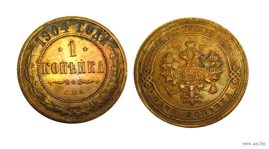 1 копейка 1904 отличная!
