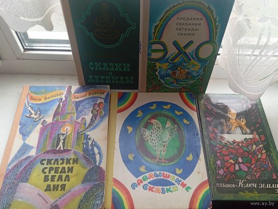 Сказки и другое, цена за все