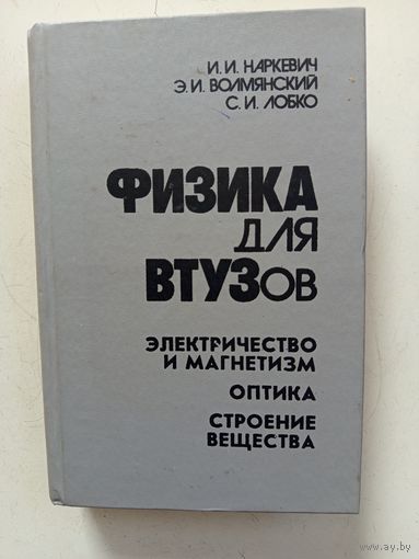 Физика для втузов (электричество и магнетизм.оптика.строение вещества.1994г.