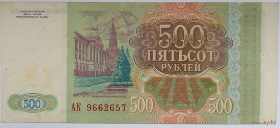 Россия 500 рублей 1993 г,серия АК 9662657 AU
