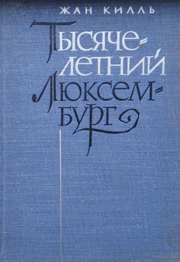 Жан Килль "Тысячелетний Люксембург" 1965