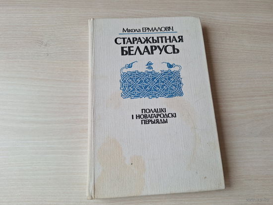 Старажытная Беларусь - Ермаловіч - Полацкі і Новагародскі перыяды