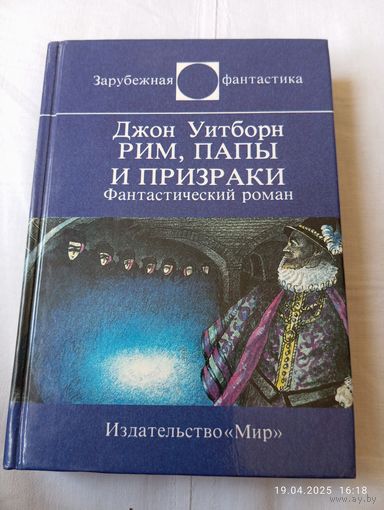 Уитборн Джон. Рим, папы и призраки.