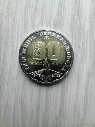 Казахстан 80 лет победы чек. блеск с рубля