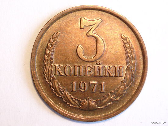 3 копейки 1971 aUNC #A