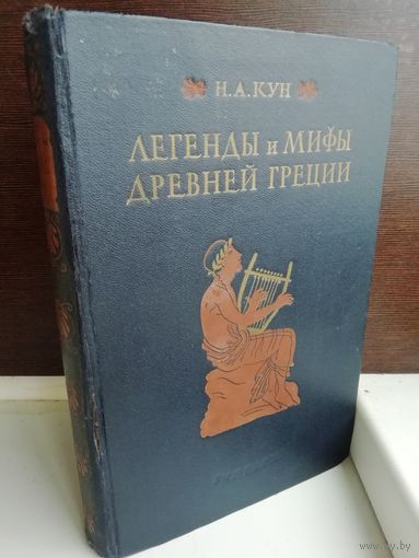 Николай Кун  Легенды и мифы Древней Греции (1954г.) первое издание
